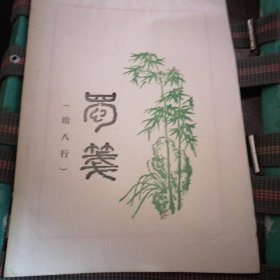 蜀笺暗八行本（全本）