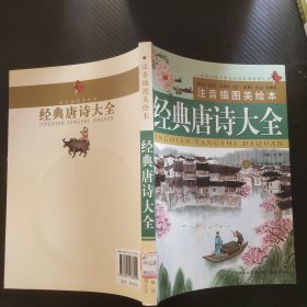 经典唐诗大全：注音插图美绘本