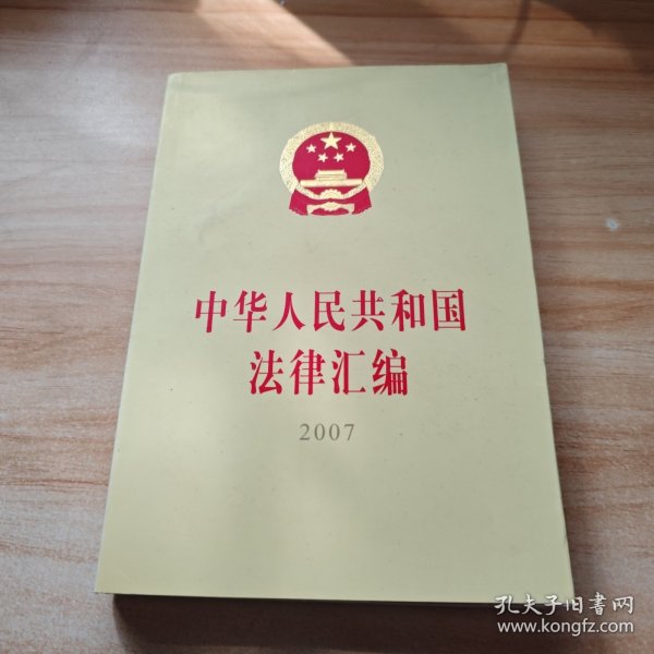 中华人民共和国法律汇编（2007）（16开）