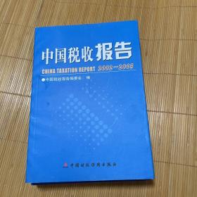 中国税收报告:2002~2003