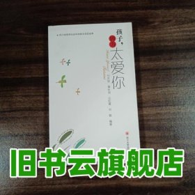 孩子 因為太愛你 劉先強 四川大學出版社 9787561480427