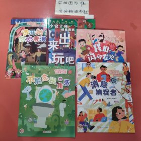 绘本小设计师创想趣玩 请开始你的表演，出来玩吧，我们闪闪发光，不能忽视的角落，消息捕捉者共五本