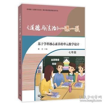 《道德与法治》一课一教——基于学科核心素养的单元教学设计（七年级）