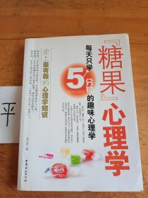 糖果心理学:每天只学5分钟的趣味心理学