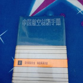 中国航空材料手册.2.变形高温合金、铸造高温合金