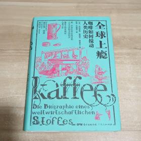 全球上瘾:咖啡如何搅动人类历史 德海因里希？爱德华？雅各布 著 陈琴俞珊珊 译  