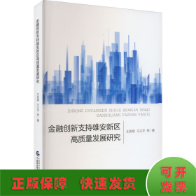 金融创新支持雄安高质量发展研究