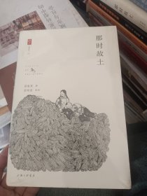 那时故土