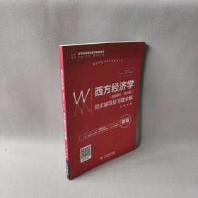 西方经济学（微观部分·第七版）同步辅导及习题全解（高校经典教材同步辅导丛书）