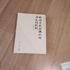 郑州古代地理环境与文化探析