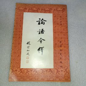 论语今释 中国文史出版社