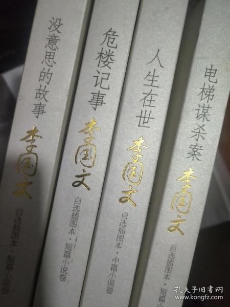 李国文小说自选插图本四册：电梯谋杀案、人生在世、危楼记事、没意思的故事