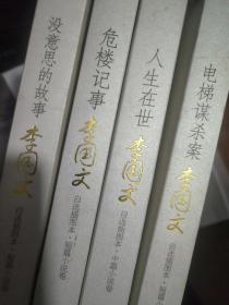 李国文小说自选插图本四册：电梯谋杀案、人生在世、危楼记事、没意思的故事