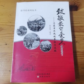 致敬，可爱的人:志愿军参战故事征文选编 中国现当代文学理论