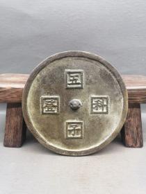 古玩铜器 收藏 青铜仿古镜 五子科登
材质：铜
产品规格 重量 如下图：