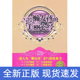 寫給懶女孩的美麗心經(jīng)