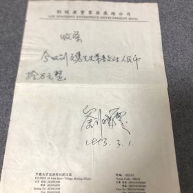 刘晓庆亲笔书写签名欠条一张