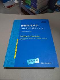 英语教师职业发展前沿论丛·根据原理教学：交互式语言教学（第3版）