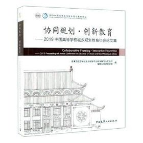 协同规划·创新教育——2019中国高等学校城乡规划教育年会论文集