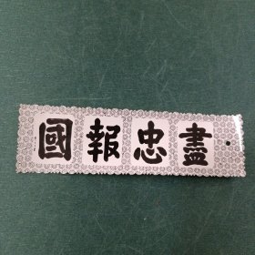 尽忠报国书签