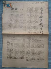 打击拐卖妇女儿童专刊【福建省顺昌县文化馆】油印 实寄