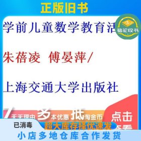 学前儿童数学教育活动设计与指导 朱蓓凌 傅晏萍 上海交通大学出版社 9787313195586朱蓓凌 傅晏萍/上海交通大学出版社9787313195586