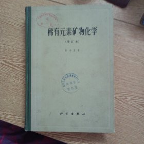稀有元素矿物化学——a6