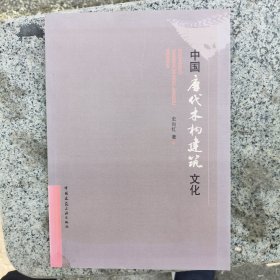 中国唐代木构建筑文化