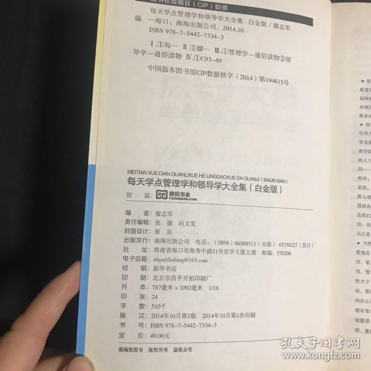每天学点管理学和领导学大全集