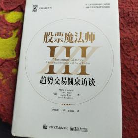 股票魔法师III（精装）赠送拉页，附投资秘诀35条