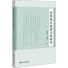 河洛地区家谱文化研究