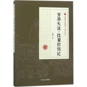 【正版书籍】民国武侠小说典藏文库：芳草天涯.红蚕织恨记