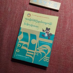 初中藏语文课本词解（藏文）