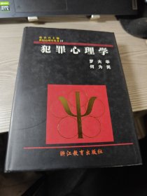 犯罪心理学