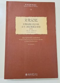 文化记忆：早期高级文化中的文字、回忆和政治身份