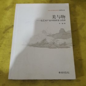 北京大学中国画法研究院·众芳文存·美与物：论艺术产业中的审美与经济 签名