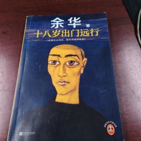 十八岁出门远行一定要出去闯闯，跟世界较量较量！读客当代文学文库