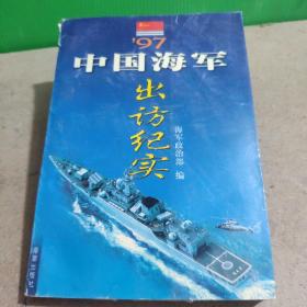 丶97中国海军出访纪实