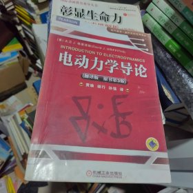 时代教育·国外高校优秀教材精选：电动力学导论（翻译版 原书第3版）