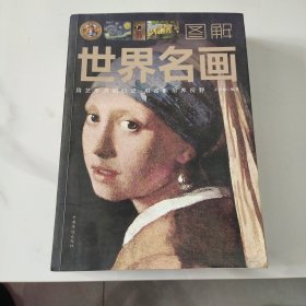 图解世界名画