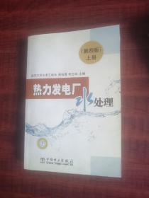 热力发电厂水处理（第四版）上下册