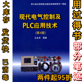 现代电气控制及PLC应用技术（第4版）