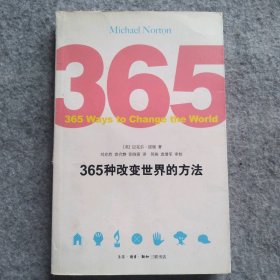 365种改变世界的方法 9787108035400