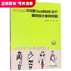 中文版CorelDRAW2017服装设计案例教程