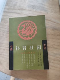 中药补肾壮阳大全