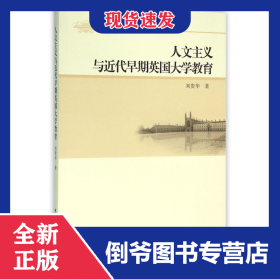 人文主義與近代早期英國(guó)大學(xué)教育 9787516175231