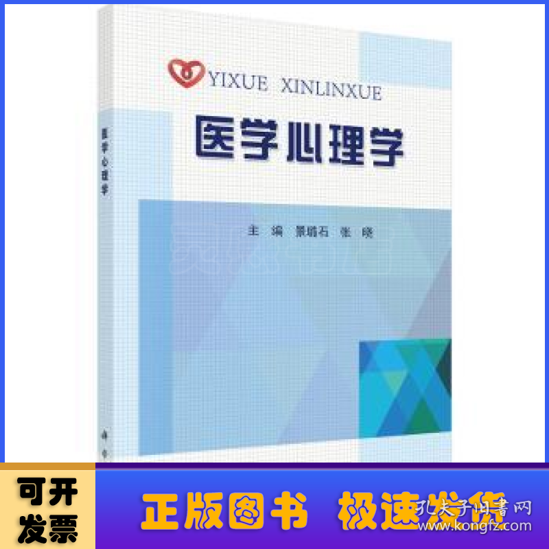 医学心理学