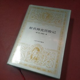 好兵帅克历险记 精装 【1993年1版1印、插图本、品好、包邮】