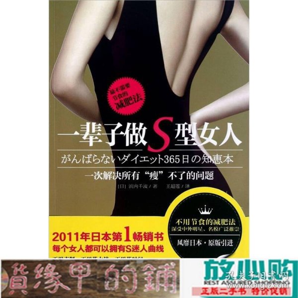 一辈子做S型女人：（最不需要节食的减肥法）（2011年日本第1超级畅销书，日本一线女星苍井空、滨崎步争相推崇的瘦身秘笈！）