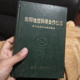 南阳地区供销合作社志